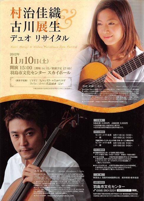村治佳織＆古川展生 デュオリサイタル