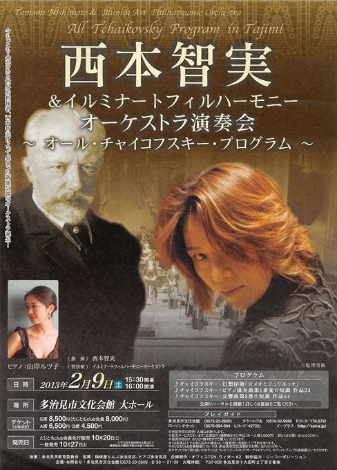 西本智実＆イルミナートフィルハーモニーオーケストラ演奏会