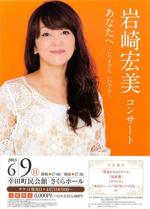 岩崎宏美コンサート あなたへ～いつまでも いつでも～