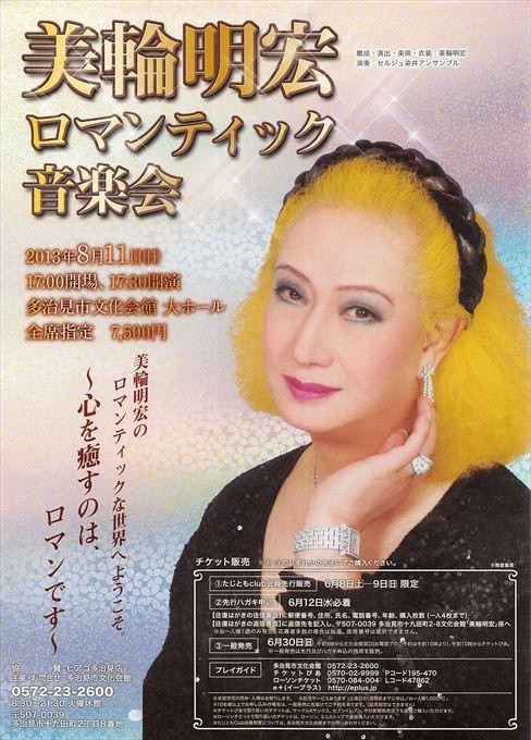美輪明宏ロマンティック音楽会