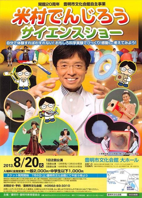 米村でんじろうサイエンスショー