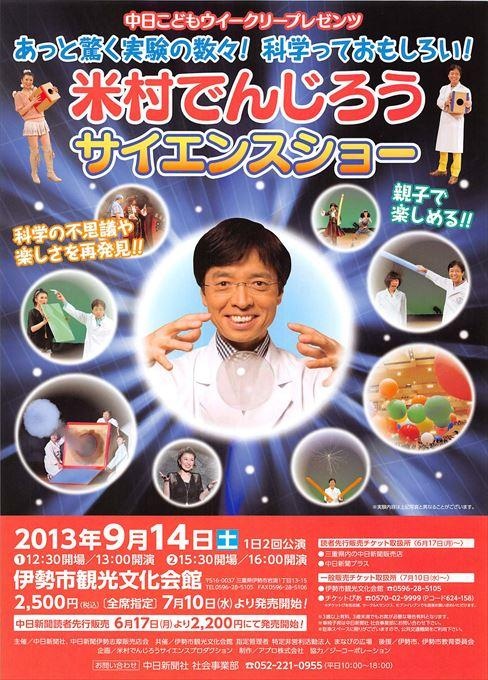 米村でんじろうサイエンスショー