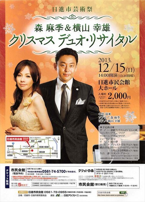 森麻季＆横山幸雄 クリスマス デュオ・リサイタル