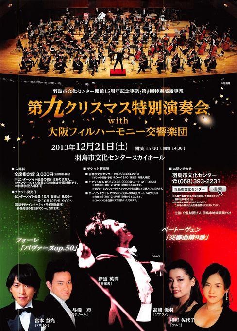 第九クリスマス特別演奏会 with 大阪フィルハーモニー交響楽団