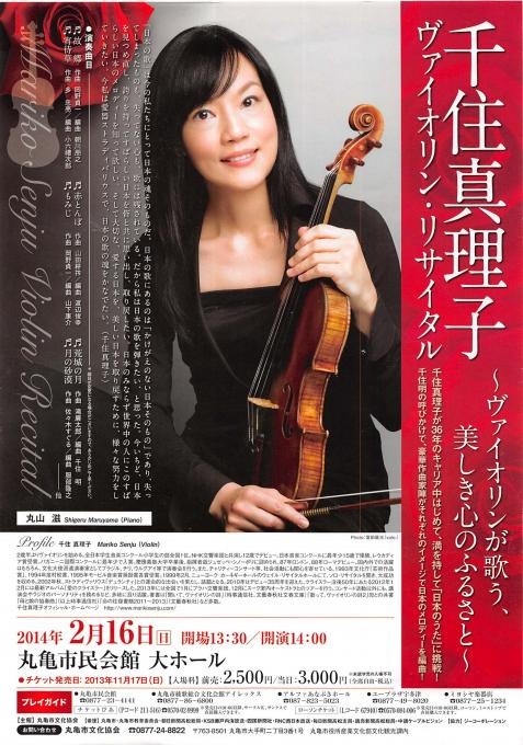 千住真理子 ヴァイオリン・リサイタル