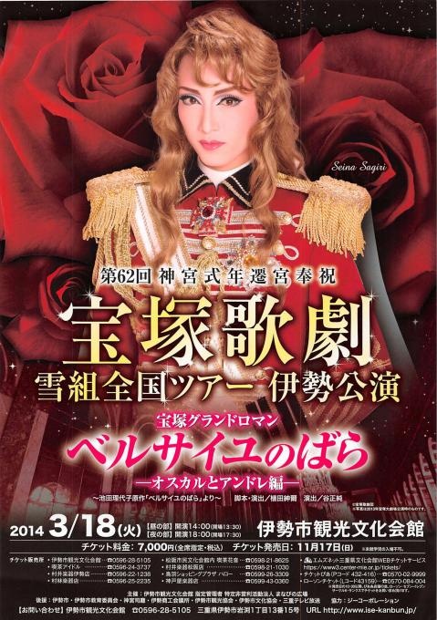 第62回神宮式年遷宮奉祝 宝塚歌劇 雪組全国ツアー伊勢公演 宝塚グランドロマン ベルサイユのばら-オスカルとアンドレ編-