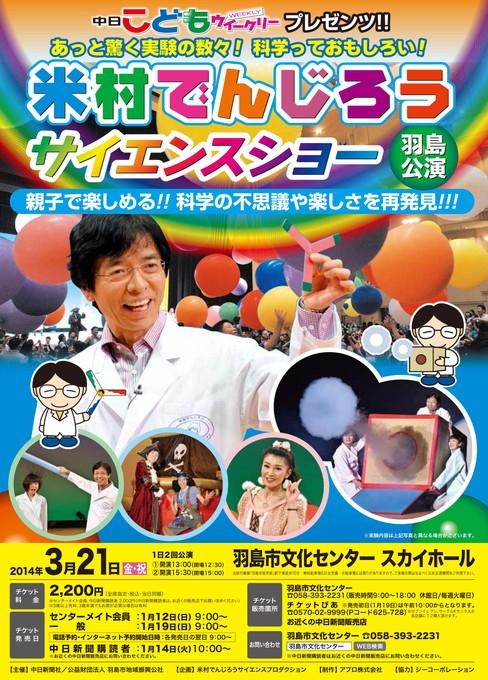 米村でんじろうサイエンスショー