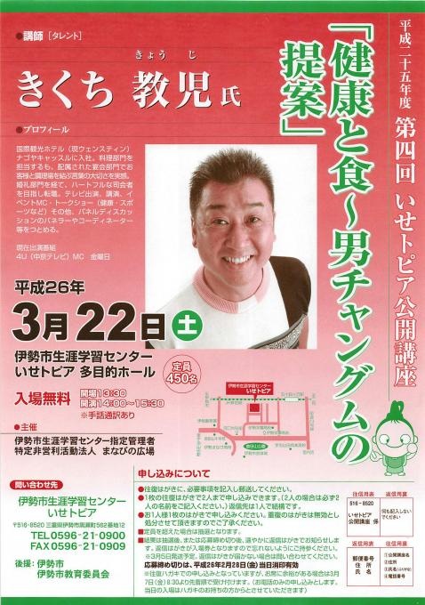 いせトピア公開講座 きくち教児「健康と食～男チャングムの提案」