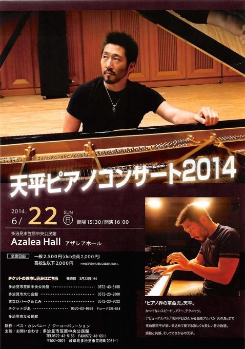天平 ピアノコンサート2014
