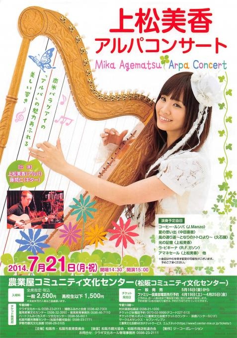 上松美香 アルパコンサート