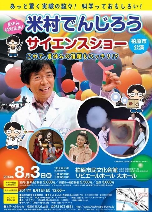 米村でんじろうサイエンスショー 柏原公演