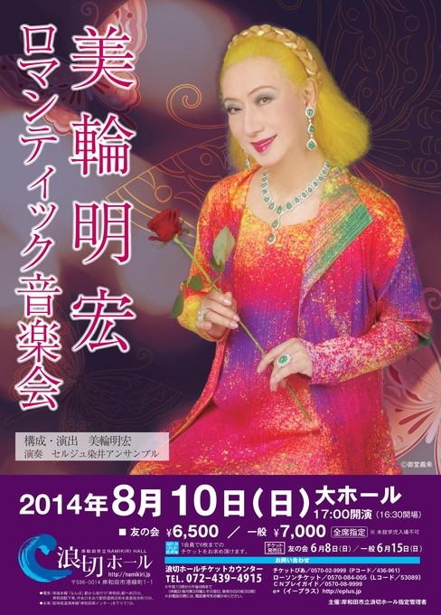 美輪明宏 ロマンティック音楽会