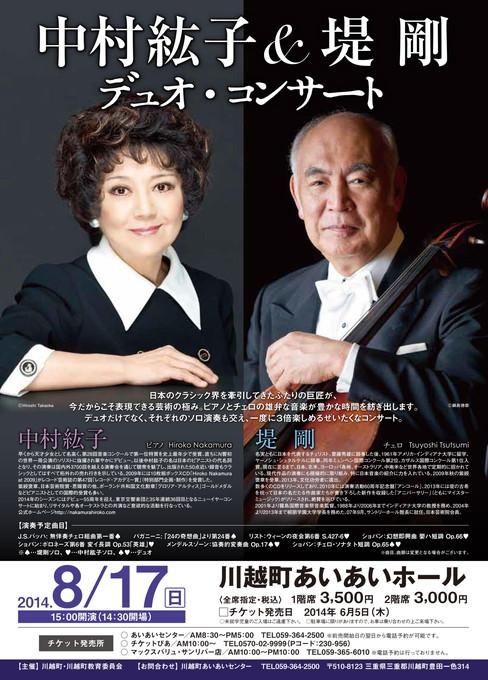 中村紘子＆堤剛 デュオ・コンサート