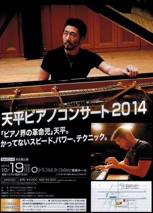 天平ピアノコンサート2014