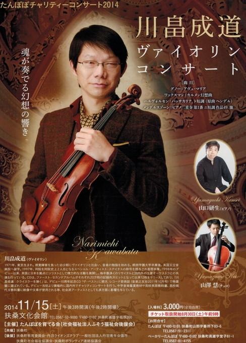 たんぽぽチャリティーコンサート2014川畠成道ヴァイオリンコンサート