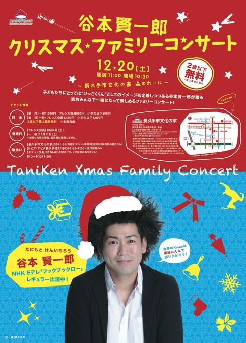 谷本賢一郎 クリスマス・ファミリーコンサート