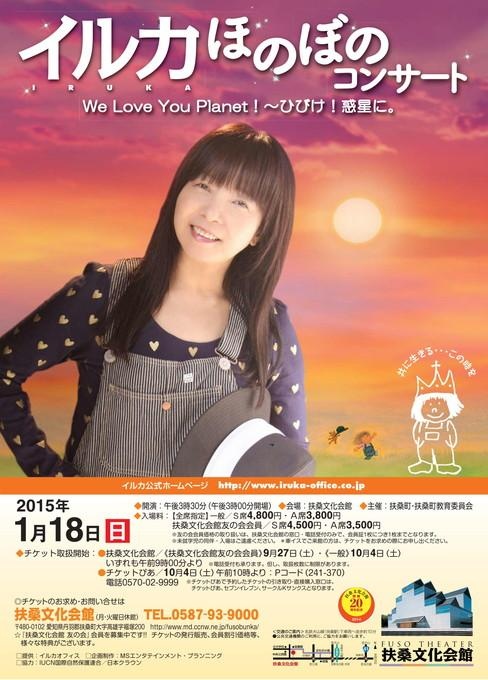 イルカほのぼのコンサート We Love You Planet! ～ひびけ!惑星に。