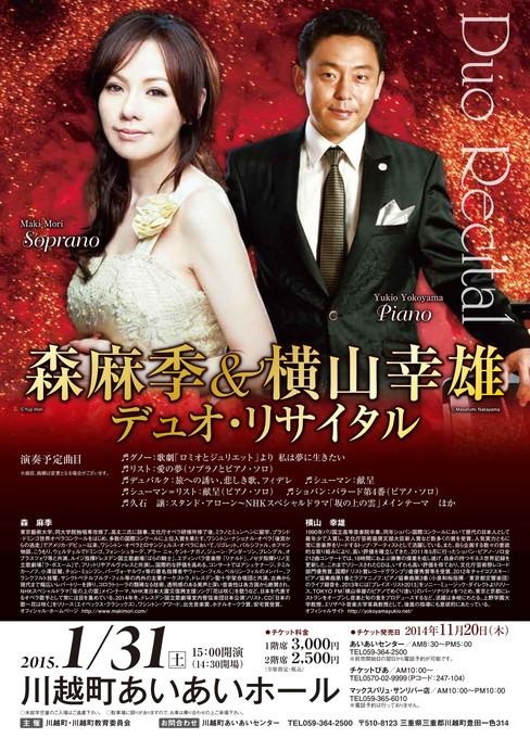 森麻季＆横山幸雄 デュオ・リサイタル