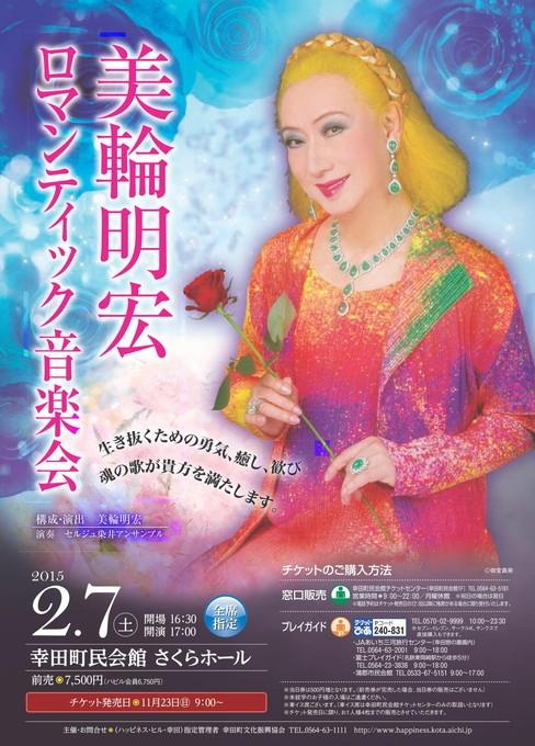 美輪明宏 ロマンティック音楽会