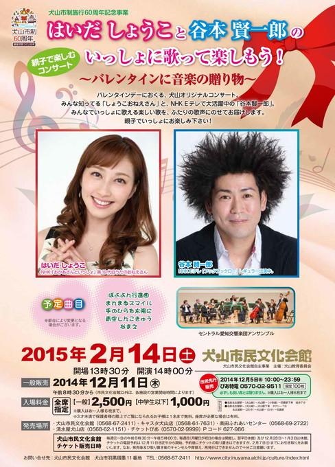 はいだしょうこと谷本賢一郎のいっしょに歌って楽しもう！ ～バレンタインに音楽の贈り物～