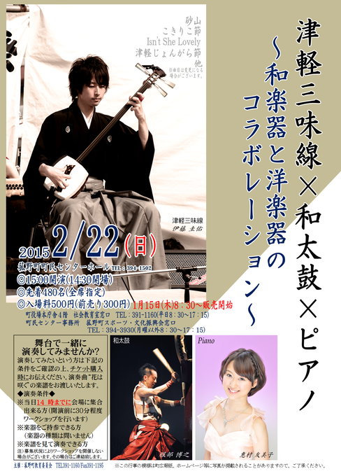 津軽三味線×和太鼓×ピアノ ～和太鼓と洋楽器のコラボレーション～