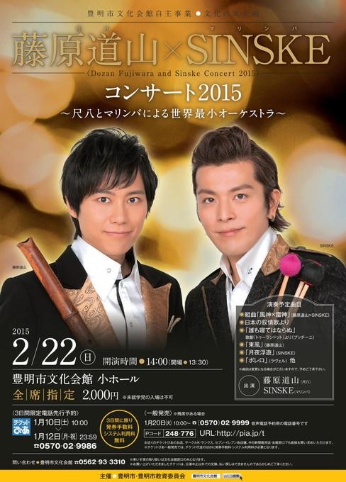 豊明市文化会館自主事業・文化の風企画 藤原道山×SINSKE コンサート2015 ～尺八とマリンバによる世界最小オーケストラ～