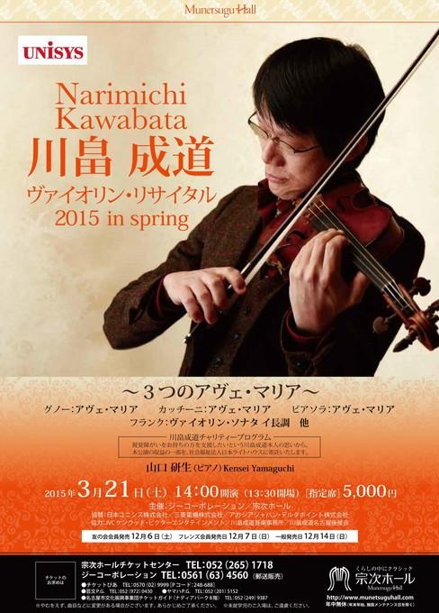 川畠成道ヴァイオリン・リサイタル2015 in spring ～3つのアヴェ・マリア～