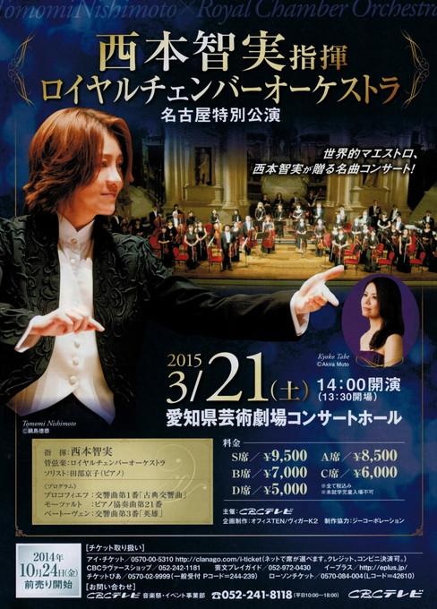 西本智実 指揮 ロイヤルチェンバーオーケストラ 名古屋特別公演