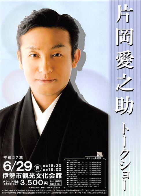 片岡愛之助トークショー