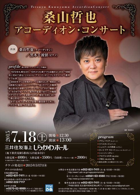 桑山哲也アコーディオン・コンサート