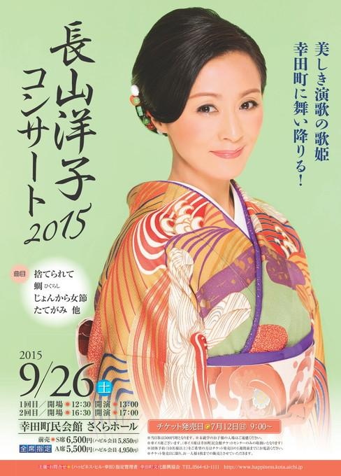 長山洋子コンサート2015