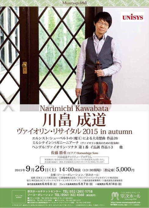 川畠成道 ヴァイオリン・リサイタル 2015 in autumn