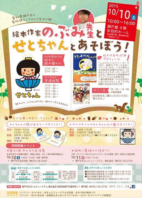 絵本作家のぶみ先生とせとちゃんとあそぼう！