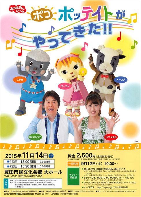 おかあさんといっしょ ポコポッテイトがやってきた！！