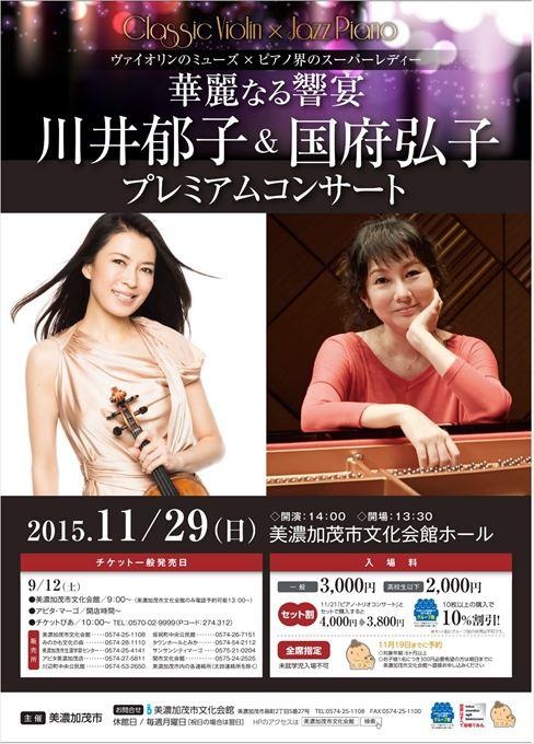華麗なる響宴 川井郁子＆国府弘子 プレミアムコンサート