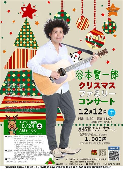 谷本賢一郎 クリスマスファミリーコンサート