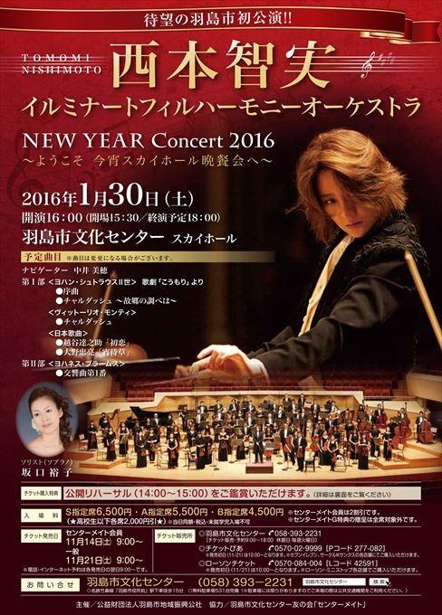 西本智実 イルミナートフィルハーモニーオーケストラ NEW YEAR Concert 2016 ～ようこそ 今宵スカイホール晩餐会へ～