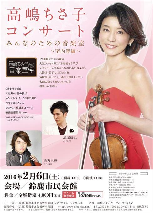 高嶋ちさ子コンサート みんなのための音楽室～室内楽編～