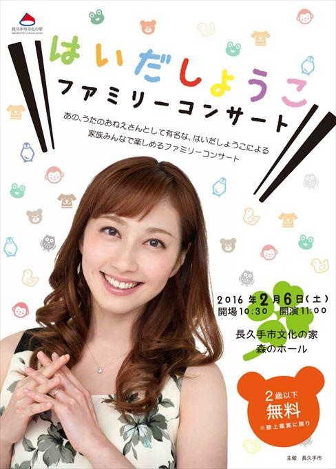 はいだしょうこ ファミリーコンサート