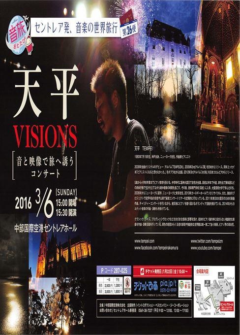 音旅26便 天平VISIONS 音と映像で旅へ誘うコンサート