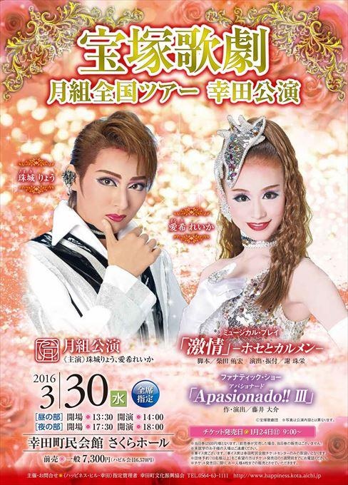 宝塚歌劇 月組全国ツアー 幸田公演