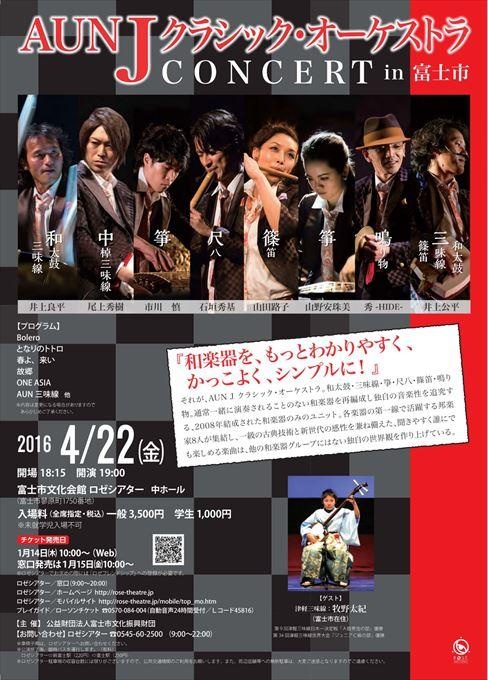 AUN J クラシック・オーケストラCONCERT in 富士市