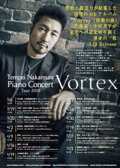 Tempei Nakamura Piano Concert Tour2016 Vortex
