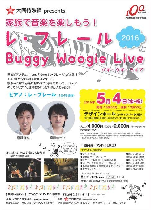 家族で音楽を楽しもう！ レ・フレール バギ・ウギ・ライブ2016