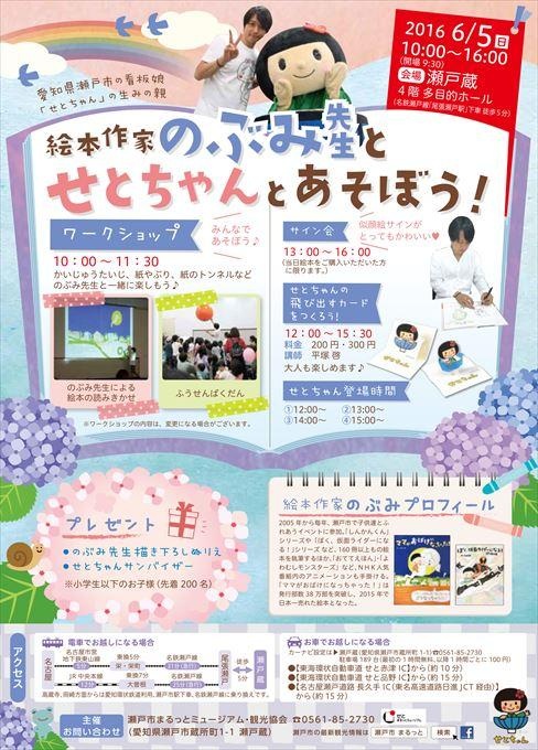 絵本作家のぶみ先生とせとちゃんとあそぼう！