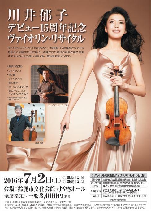 川井郁子 デビュー15周年記念 ヴァイオリン・リサイタル