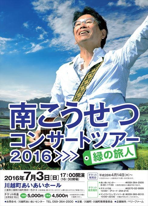 南こうせつ コンサートツアー2016 緑の旅人