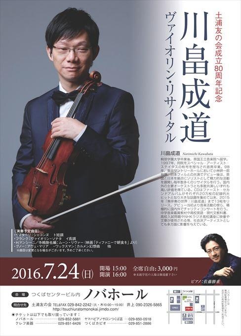 土浦友の会成立80周年記念 川畠成道 ヴァイオリン・リサイタル