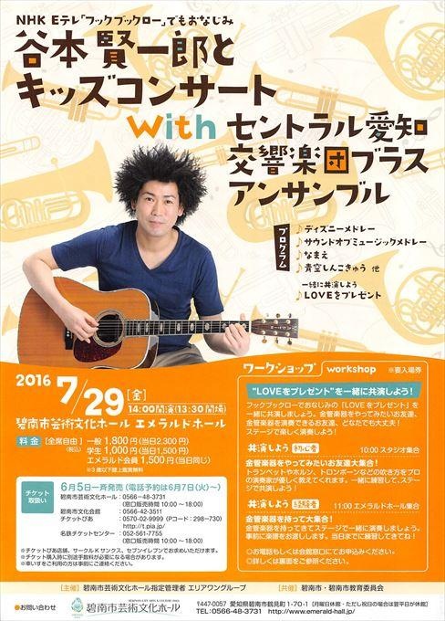 谷本賢一郎とキッズコンサート with セントラル愛知交響楽団ブラスアンサンブル