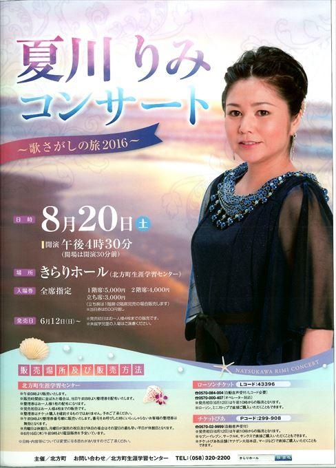 夏川りみコンサート ～歌さがしの旅2016～